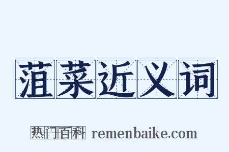 菹菜近义词是什么意思的图片
